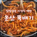 온산뚝배기 이미지