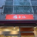 짜장면집 | [부산 기장 중식 맛집] 양자강 – 넷플릭스 나온 가성비 짜장면집 솔직후기