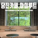 당진 아미루트 : 대형 베이커리 카페 아미미술관 코스로 추천