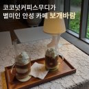 코코넛커피스무디가 별미인 안성 카페 보개바람