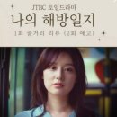 나의 해방일지 이미지