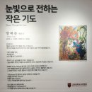 고대병원 버스정류장 | 고대구로병원 양예준 작가 전시 후기｜눈빛으로 전하는 작은 기도