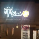 남강 회초밥 이미지