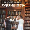 뮤지컬 소란스러운 나의 서림에서 자첫자막 관극 후기_et theatre 1 J열 시야, 정욱진, 이지수, 티켓...