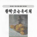 활짝 웃는 독서회 11월호 회지를 읽고 김영숙(봄동) 씀 이미지