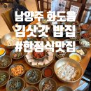 김삿갓 | [남양주] 서울 근교 드라이브코스로 좋은 김삿갓 밥집 내돈내산후기