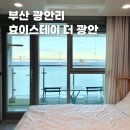 광안스테이 | [부산 광안리] 광안대교 정면 뷰 숙소 추천,&#39;효이스테이 더 광안&#39; 솔직 후기