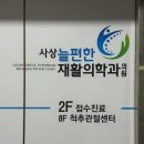 사상늘편한재활의학과의원