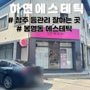 하연 | 청주 봉명동 피부관리 등 관리 잘하는 하연 에스테틱 후기