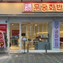 무궁화반점관악 이미지