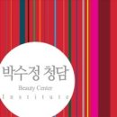 박수정청담뷰티센터인스티튜트