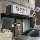 울산동구속눈썹 엘핀뷰티 애니메연장 후기