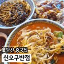 오구달 | 별내 맛집 중국집 신오구반점 가성비 좋은 탕수육 세트