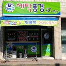 신성 세탁 이미지