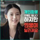 안태경밝은법무연구 | [공지] 개인회생의 첫걸음, 탕감률부터 확인하세요 : 신청부터 면책까지