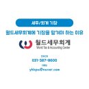 월드세무회계