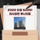 미사강변17단지.강일리버7단지 | 2022타경 52251 미사 강변 루나리움