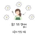 아빠하림치킨 | 울산동구맛집하림아빠 마늘치킨 내돈내산 포장 후기 단짠 마늘의 신세계