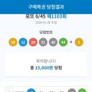 (1103회)4등5개,5등13개 당첨입니다 ~ 이미지