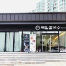 백일칼국수속초점 이미지