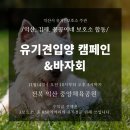 익산 유기견돕기 나눔 바자회 이미지