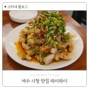 여수시청 | 여수 시청 현지인 맛집 라이라이 웨이팅 방법 솔직후기