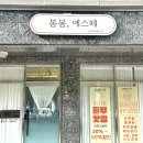 봄봄에스떼