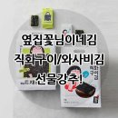 꽃님이네화장품 | ◆옆집꽃님이네김(~9/8)◆ 마*컬*1등 김/진짜 시장에서 구운 맛 나는 직화구이김!