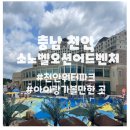 오션파크 | [충남천안]소노벨천안오션어드벤처,워터파크준비물,내돈내산후기