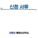 태평양 행정사사무소 이미지