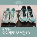 아디다스코리아 | [제품리뷰] 아디다스 아디제로 보스턴13 러닝화 리뷰
