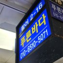 푸른바다 대형활어숙성, 노량진 수산시장 맛집 회 포장 후기