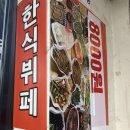 효한식뷔페 이미지