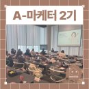인에딧 | 아모레퍼시픽 서포터즈 A마케터 2기 합격 발대식 후기(에딧샵 추천인 코드 AD013680)