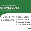 (주)하나회원권거래소 이미지