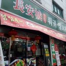 장안성훠궈양꼬치 이미지