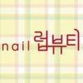 럽네일(Luv네일) 이미지