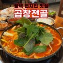 씨유 평택통복시장점 | [평택 현지인 추천 맛집]통복시장에서 주름잡는 '황해식당' 곱창전골 재방문 후기