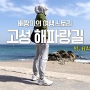 부산민박 | 고성 해파랑길 워밍업, 속초전복뚝배기 전통령 &amp; 가진리 민박 &amp; 가진 해수욕장
