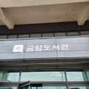 금암도서관 화장실 | 전주 아기랑 가볼만한 곳, 루프탑이 멋있는 금암도서관
