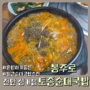 봉주로토종순대 | 얼큰순대국밥이 맛있는 봉주로 토종순대국밥 혼밥러 직장인 픽