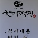 현대떡집 앞 이미지