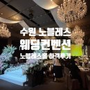 노블레스스크린 | 수원 노블레스 웨딩컨벤션 하객 후기: 주차부터 뷔페까지