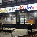 천마민물숯불장어 이미지