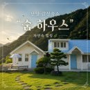 단양 여행 감성숙소 힐링숙소 [숨 하우스] 단양바베큐숙소 내돈내산 후기