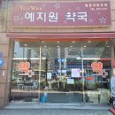 예지원약국 이미지