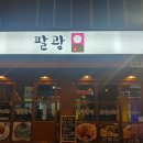 팔광포차 이미지