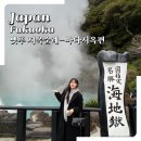 일본 여행 벳푸 지옥 순례 방문 솔직후기! 바다지옥 알짜배기 온천 요약! (+패키지 꿀팁까지)