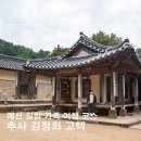 추사고택 관사앞 | 충남 예산 숨은 힐링 코스 백송공원, 추사김정희고택