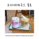 종로하우스 | 대구 감성카페 데이트 오디너리하우스 종로 솔직후기